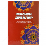 Китеп - Маснун дубалар