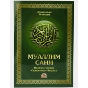 Книга Муаллим Сани. Арабский алфавит. Изучение арабского языка. Коран. Исламская книжка