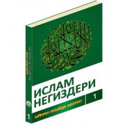 Китеп - Ислам негиздери 1