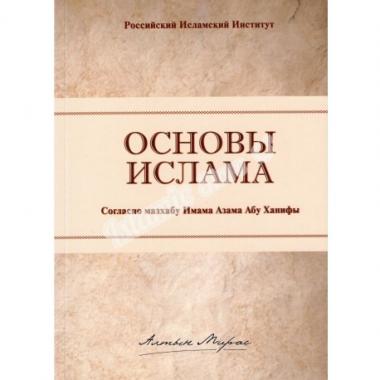 Основы ислама. Основы Ислама книга. Основы Ислама Исламская книга. Основы исламских знаний книга. Основы Ислама согласно мазхабу имама Азама Абу Ханифы.