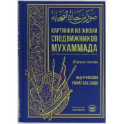 Картинки из жизни сподвижников Мухаммада (Бальсам)
