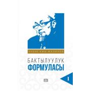 Бактылуулук формуласы 1