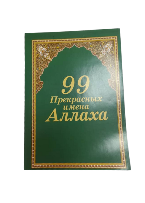 99 имен Аллаха