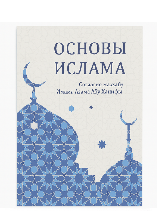 основы ислама