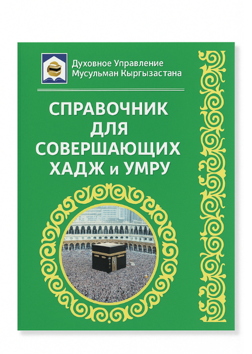 справочник для умры